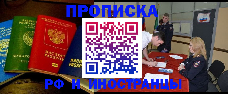 прописка 2025 в Фокино