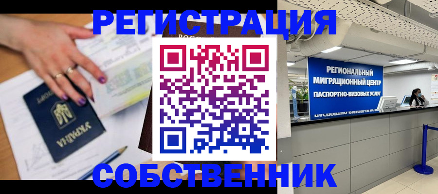 регистрация по РВП в Фокино